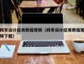 中国澳门网页设计应用教程视频（网页设计应用教程视频下载）