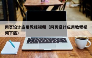 中国澳门网页设计应用教程视频（网页设计应用教程视频下载）